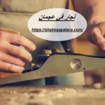 نجار في عجمان