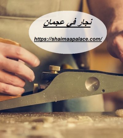 نجار في عجمان
