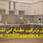 تفصيل وتركيب مطابخ في الشارقة