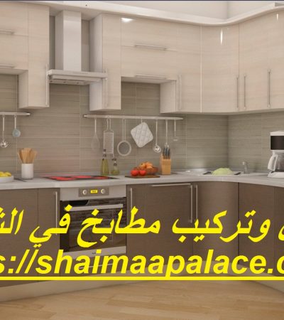 تفصيل وتركيب مطابخ في الشارقة