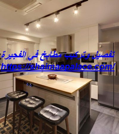 تفصيل وتركيب مطابخ في الفجيرة