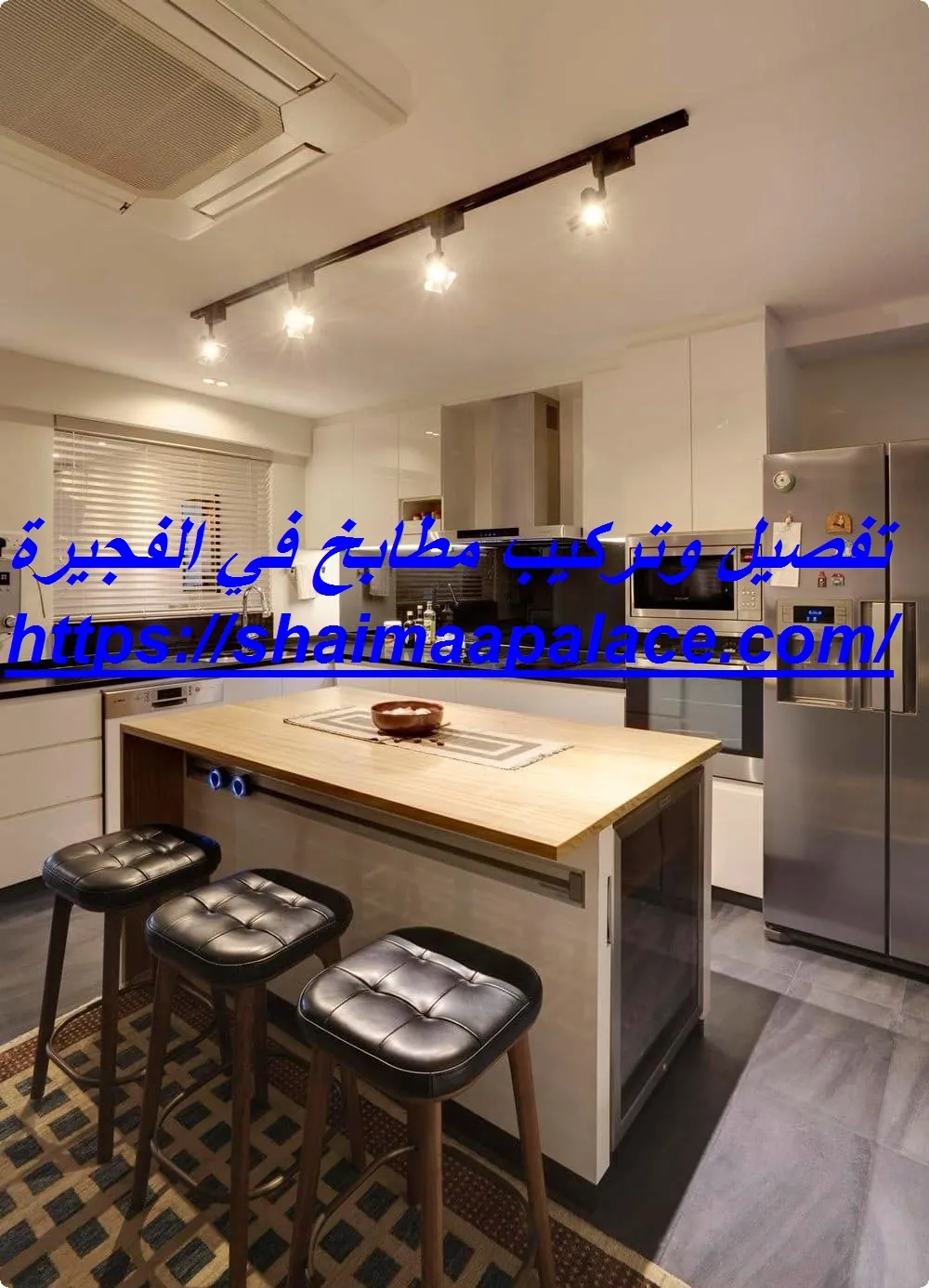 تفصيل وتركيب مطابخ في الفجيرة تفصيل وتركيب مطابخ في الفجيرة