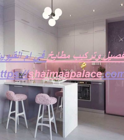 تفصيل وتركيب مطابخ في ام القيوين