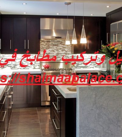 تفصيل وتركيب مطابخ في دبي