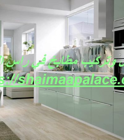 تفصيل وتركيب مطابخ في راس الخيمة