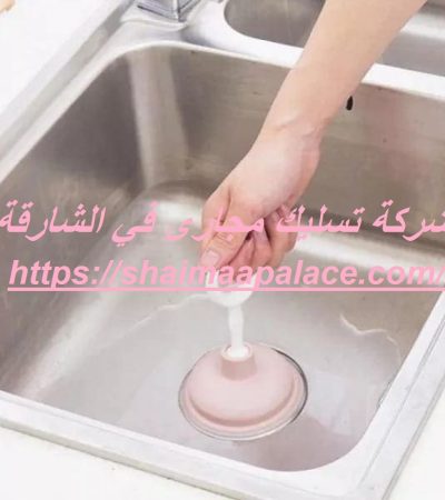 شركة تسليك مجارى في الشارقة