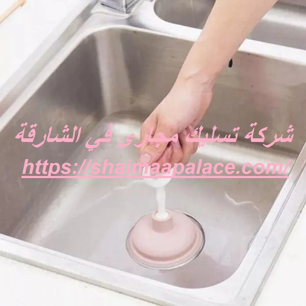 شركة تسليك مجارى في الشارقة