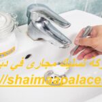 شركة تسليك مجارى في دبي