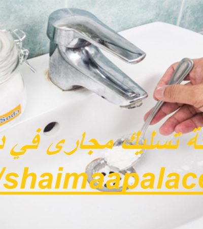 شركة تسليك مجارى في دبي