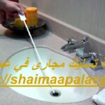 شركة تسليك مجارى في عجمان