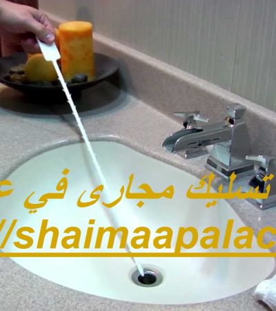 شركة تسليك مجارى في عجمان