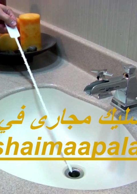شركة تسليك مجارى في عجمان شركة تسليك مجارى في عجمان