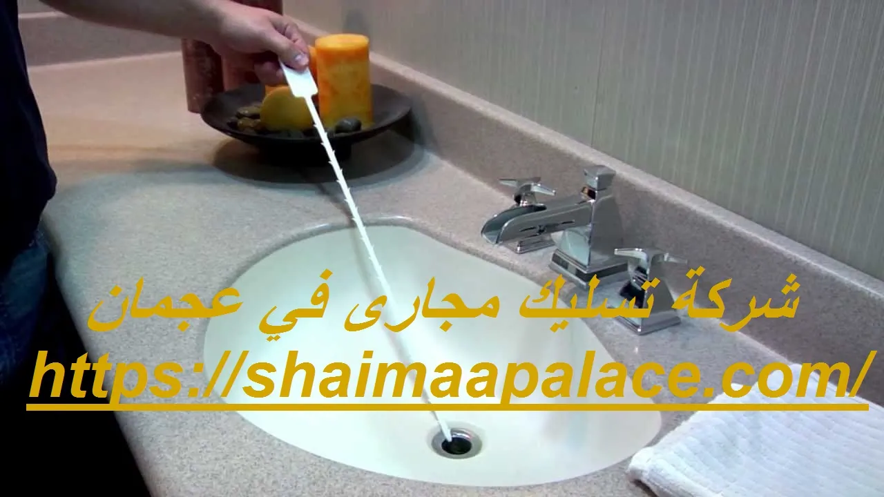 شركة تسليك مجارى في عجمان شركة تسليك مجارى في عجمان