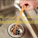 شركة تسليك مجاري في رأس الخيمة