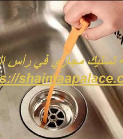 شركة تسليك مجاري في رأس الخيمة