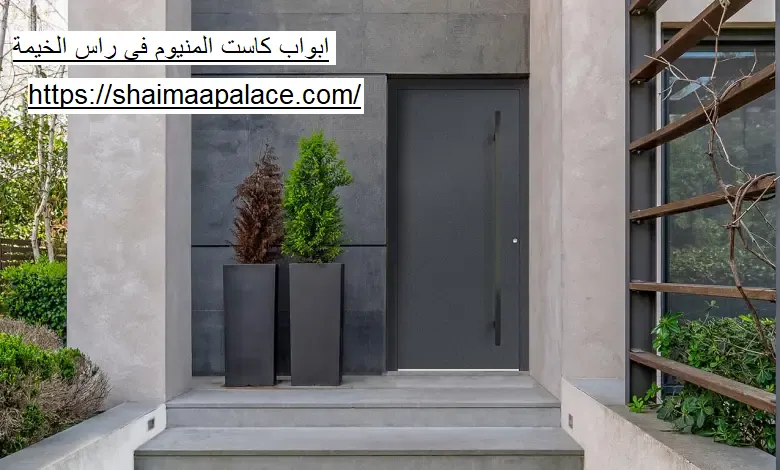 ابواب كاست المنيوم فى راس الخيمة
