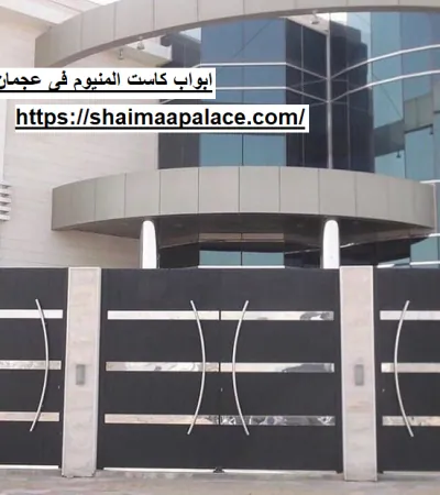 ابواب كاست المنيوم فى عجمان