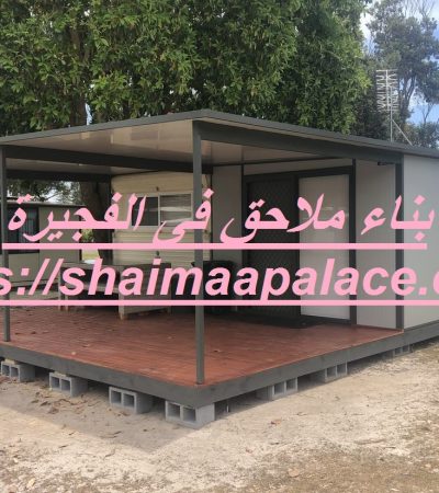 بناء ملاحق فى الفجيرة