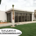 بناء ملاحق في الشارقة