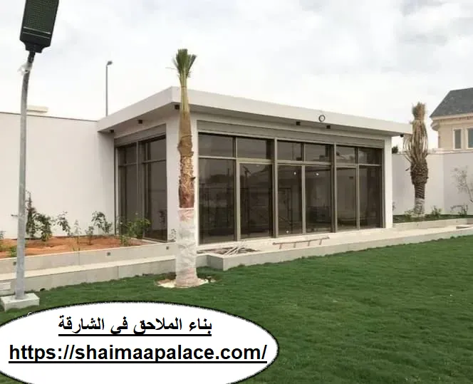 بناء ملاحق في الشارقة