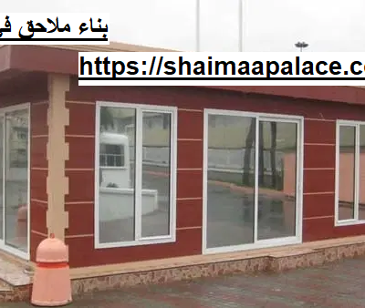 بناء ملاحق في عجمان