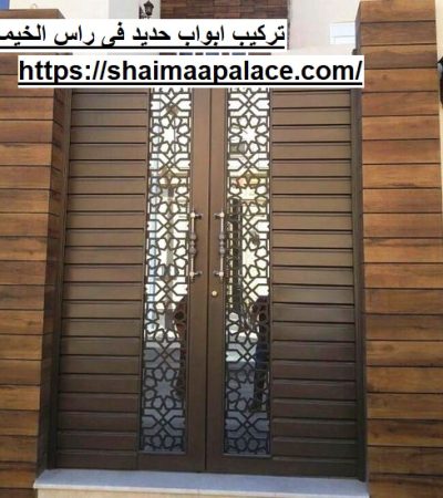 تركيب ابواب حديد فى راس الخيمة