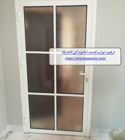 تركيب ابواب كاست المنيوم في الشارقة