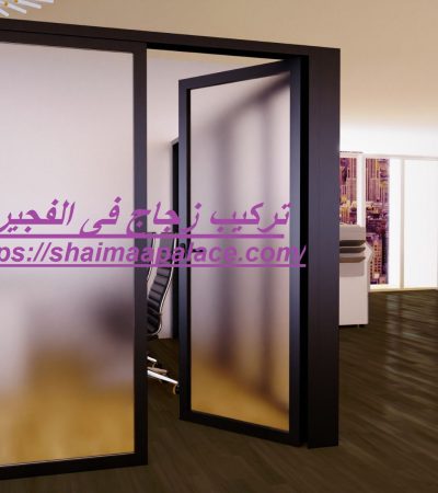 تركيب زجاج فى الفجيرة