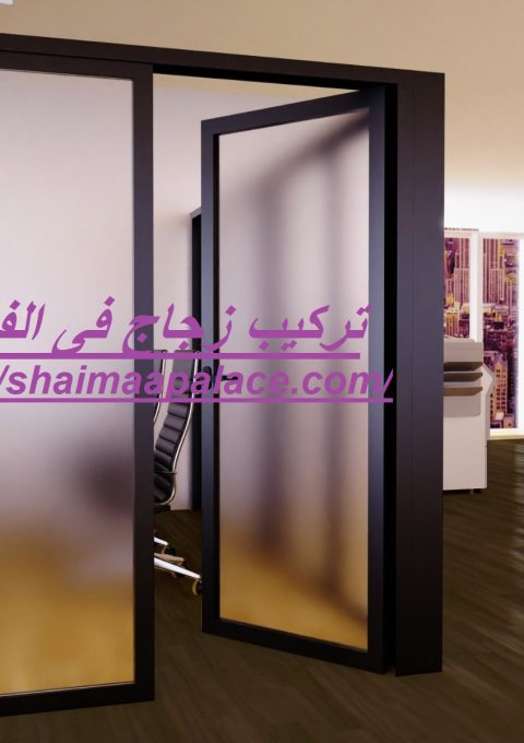 تركيب زجاج فى الفجيرة تركيب زجاج فى الفجيرة