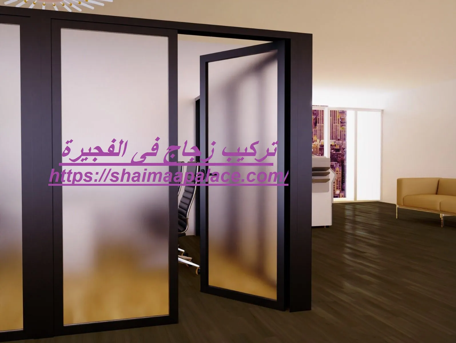 تركيب زجاج فى الفجيرة تركيب زجاج فى الفجيرة