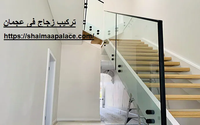 تركيب زجاج فى عجمان