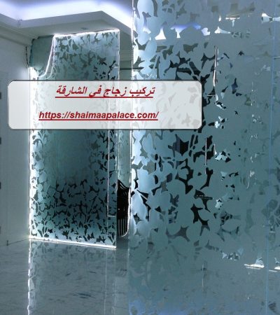 تركيب زجاج في الشارقة