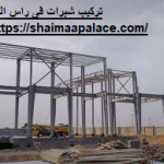تركيب شبرات فى راس الخيمة