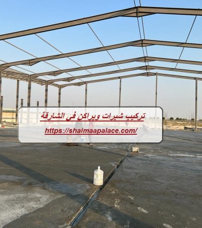 تركيب شبرات وبراكن في الشارقة