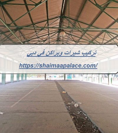 تركيب شبرات وبراكن في دبي