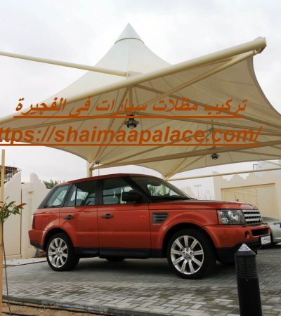 تركيب مظلات سيارات فى الفجيرة