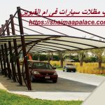 تركيب مظلات سيارات فى ام القيوين