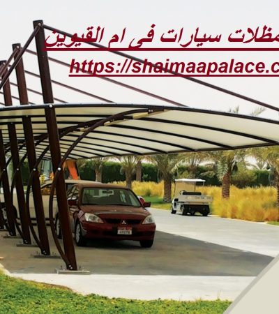 تركيب مظلات سيارات فى ام القيوين