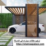 تركيب مظلات سيارات في الشارقة