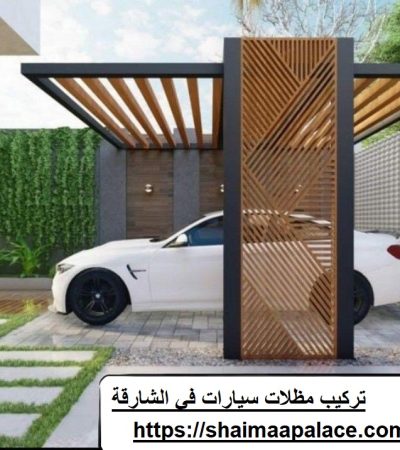 تركيب مظلات سيارات في الشارقة