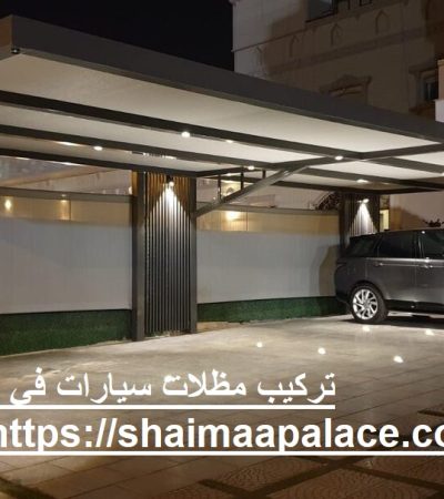 تركيب مظلات سيارات في دبي