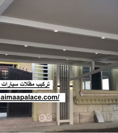 تركيب مظلات سيارات في راس الخيمة