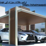 تركيب مظلات سيارات في عجمان