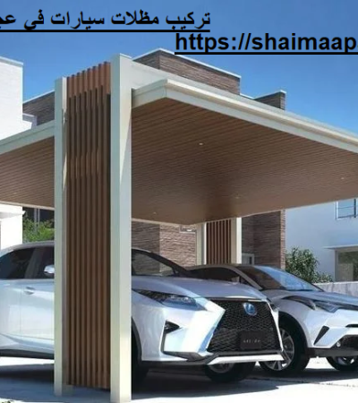 تركيب مظلات سيارات في عجمان