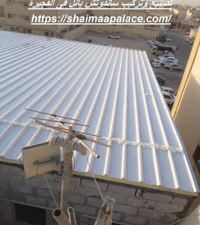 تصنيع وتركيب ساندوتش بانل فى الفجيرة