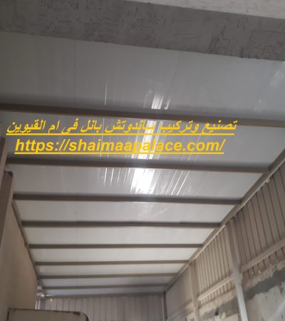 تصنيع وتركيب ساندوتش بانل فى ام القيوين