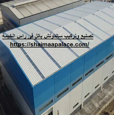 تصنيع وتركيب ساندوتش بانل فى راس الخيمة