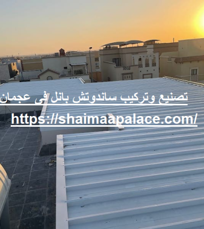 تصنيع وتركيب ساندوتش بانل فى عجمان