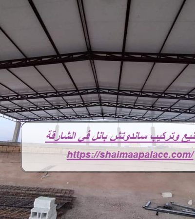 تصنيع وتركيب ساندوتش بانل في الشارقة