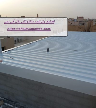 تصنيع وتركيب ساندوتش بانل في دبي